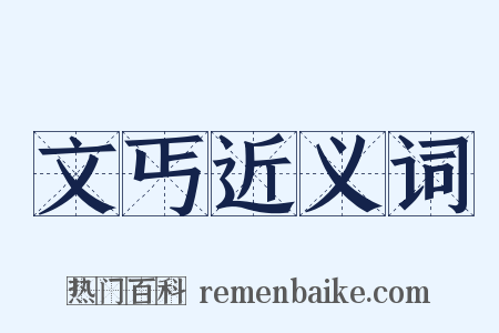 文丐近义词是什么意思的图片